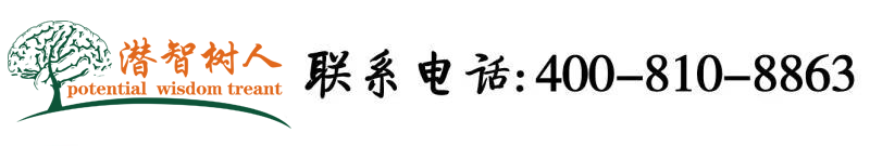 看看日逼逼的黄色片北京潜智树人教育咨询有限公司